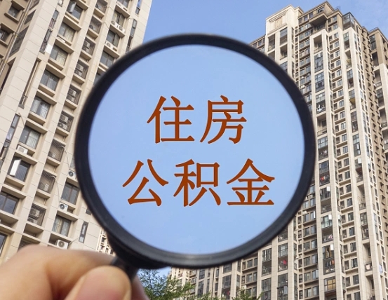 六盘水封存公积金取流程（封存 公积金 提取）